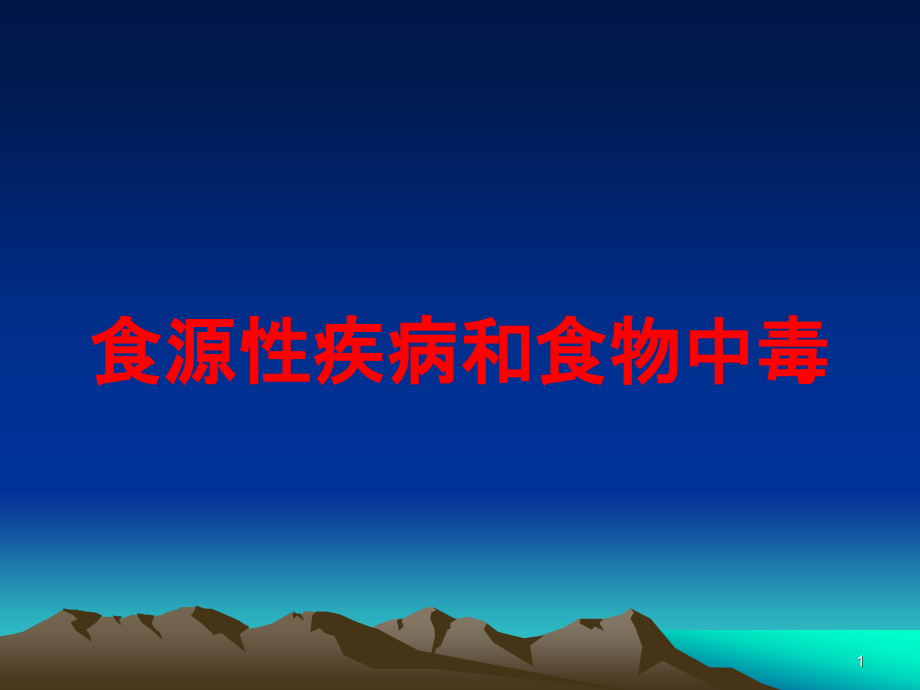 食源性疾病和食物中毒培训ppt课件_第1页