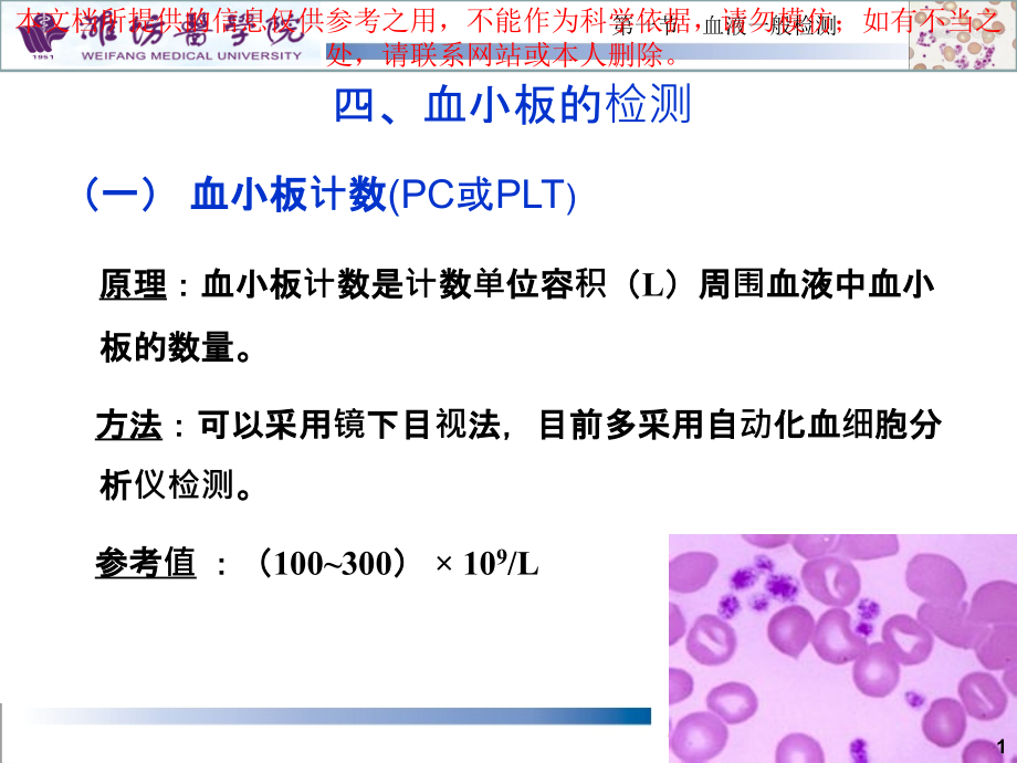 诊疗学血液一般检测血小板和血沉培训ppt课件_第1页