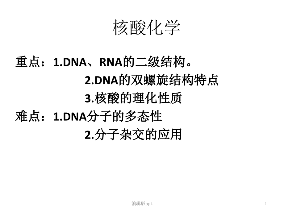 核酸化学课件_第1页