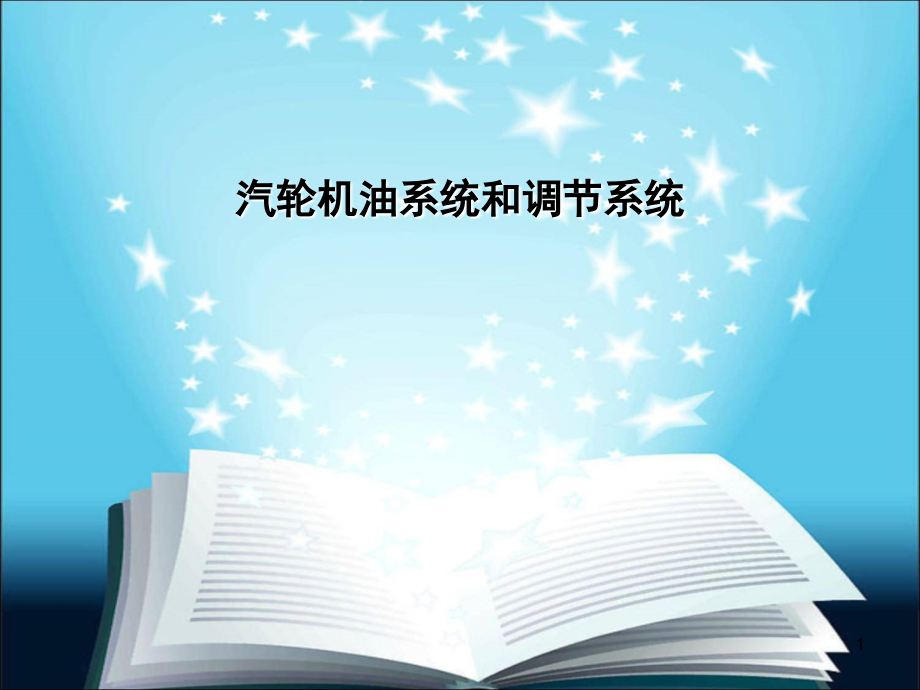 汽轮机油系统和调节系统课件_第1页