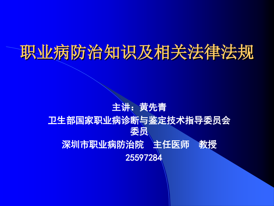 职业病防治知识及相关法律法规_第1页