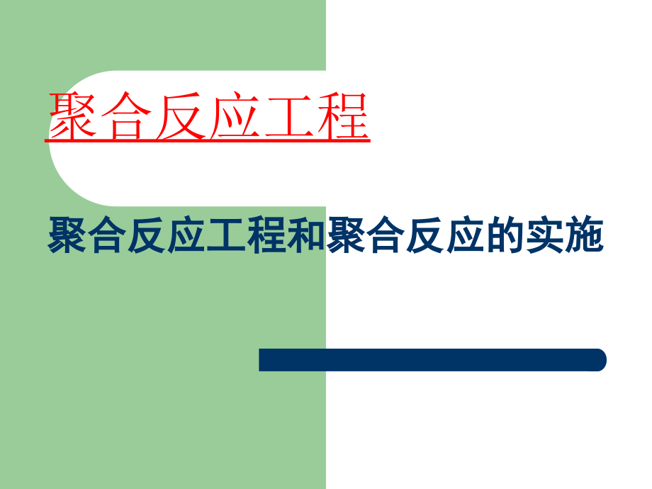 聚合反应工程分析课件_第1页