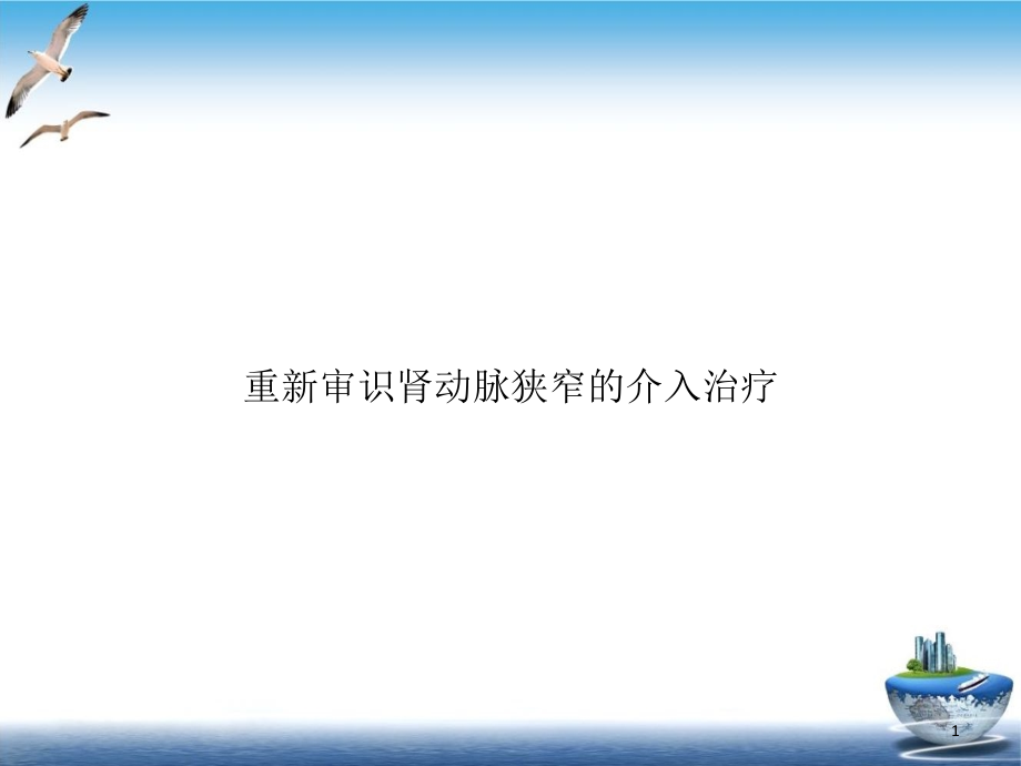 重新审识肾动脉狭窄的介入治疗实用版课件_第1页