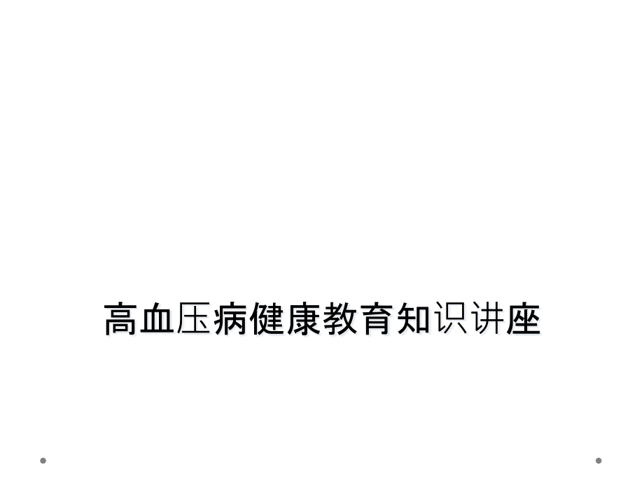 高血压病健康教育知识讲座课件_第1页