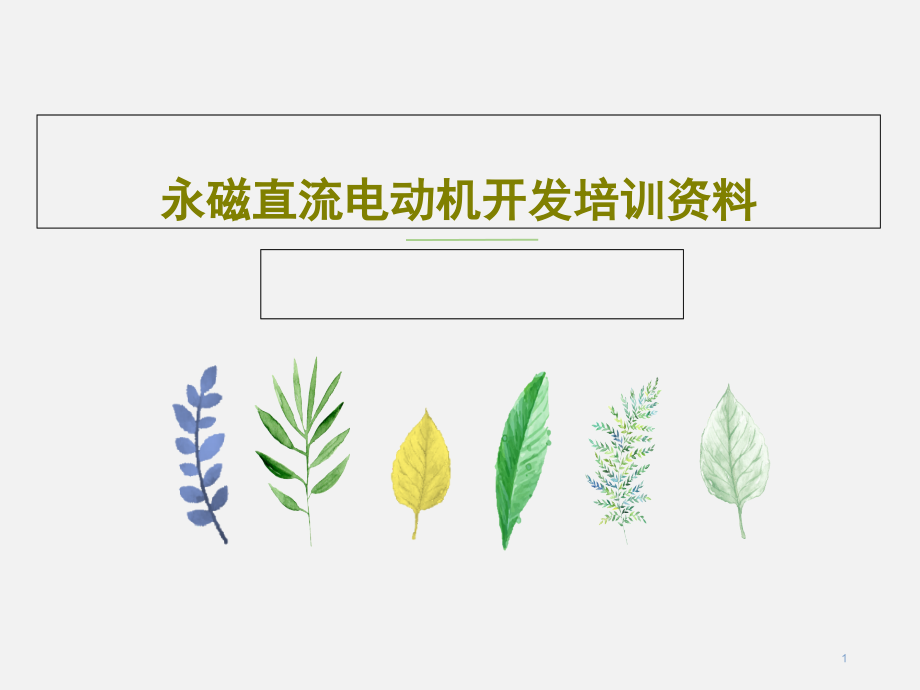 永磁直流电动机开发培训资料课件_第1页