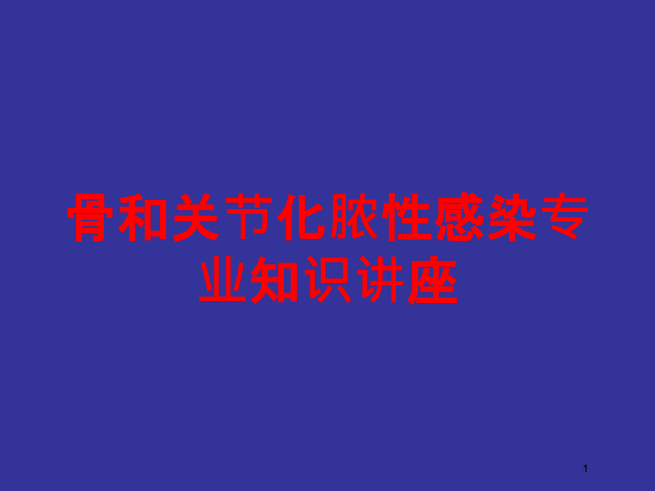 骨和关节化脓性感染专业知识讲座培训ppt课件_第1页