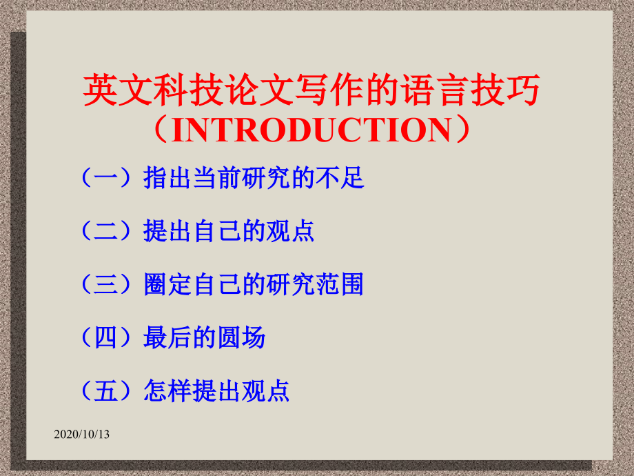 英文科技论文写作的语言技巧(INTRODUCTION)课件_第1页