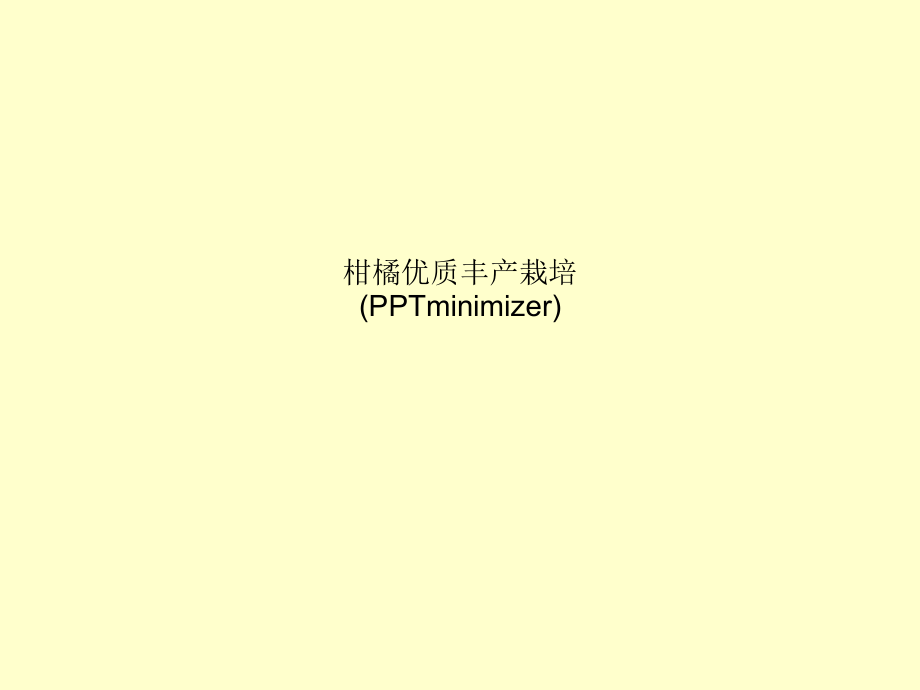 柑橘优质丰产栽培-(minimizer)课件_第1页