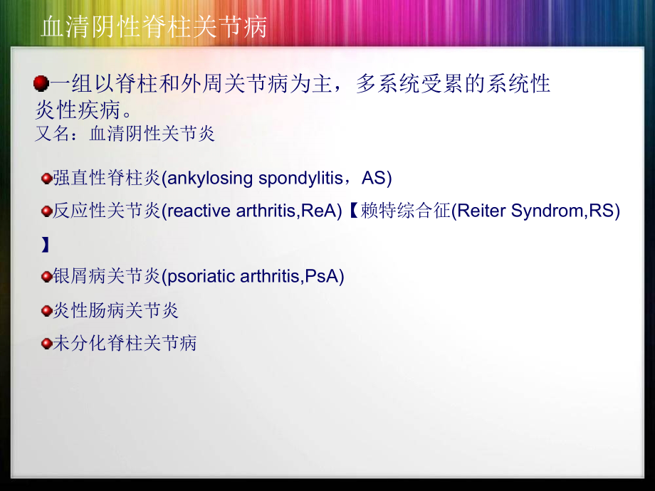 血清阴性脊柱关节病主题讲座ppt课件_第1页