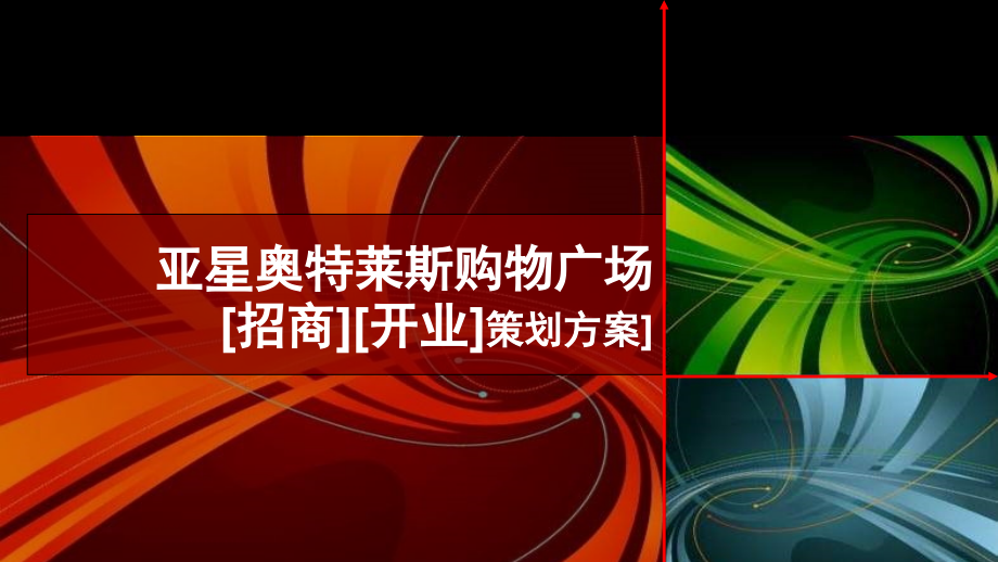 某购物广场招商开业策划方案(-)课件_第1页