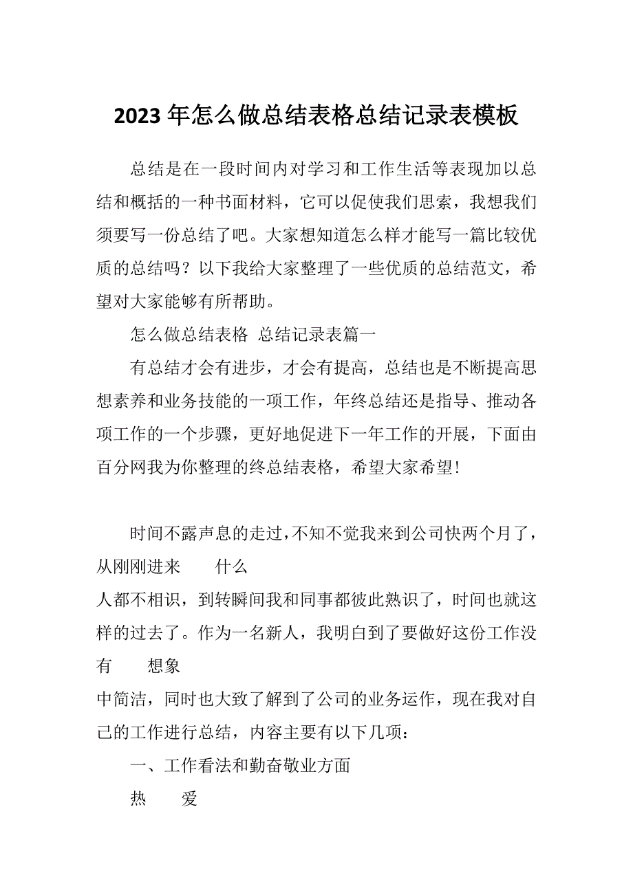 2023年怎么做总结表格总结记录表模板_第1页