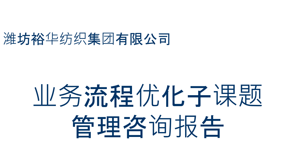 某纺织集团业务流程优化咨询报告(-)课件_第1页