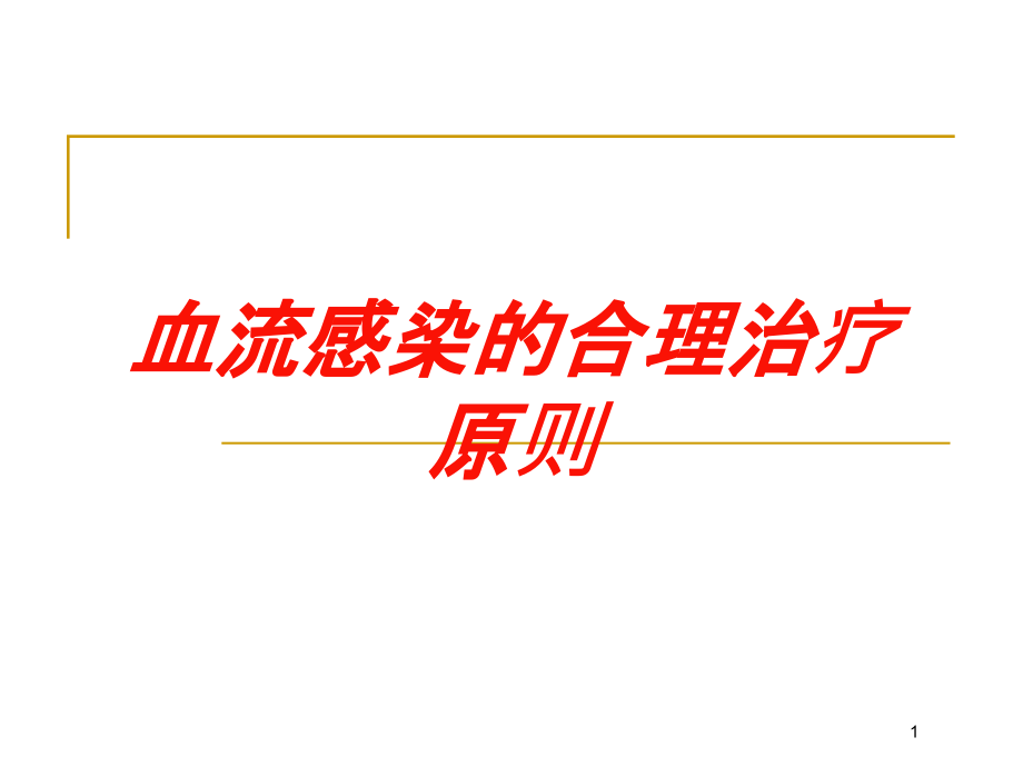 血流感染的合理治疗原则培训ppt课件_第1页