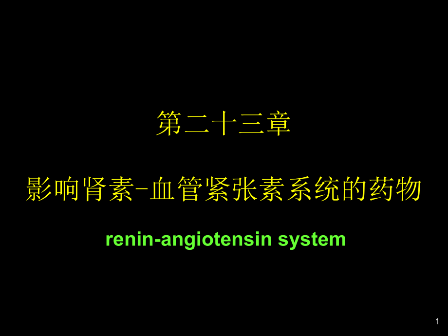 肾素血管紧张素系统药理课件_第1页