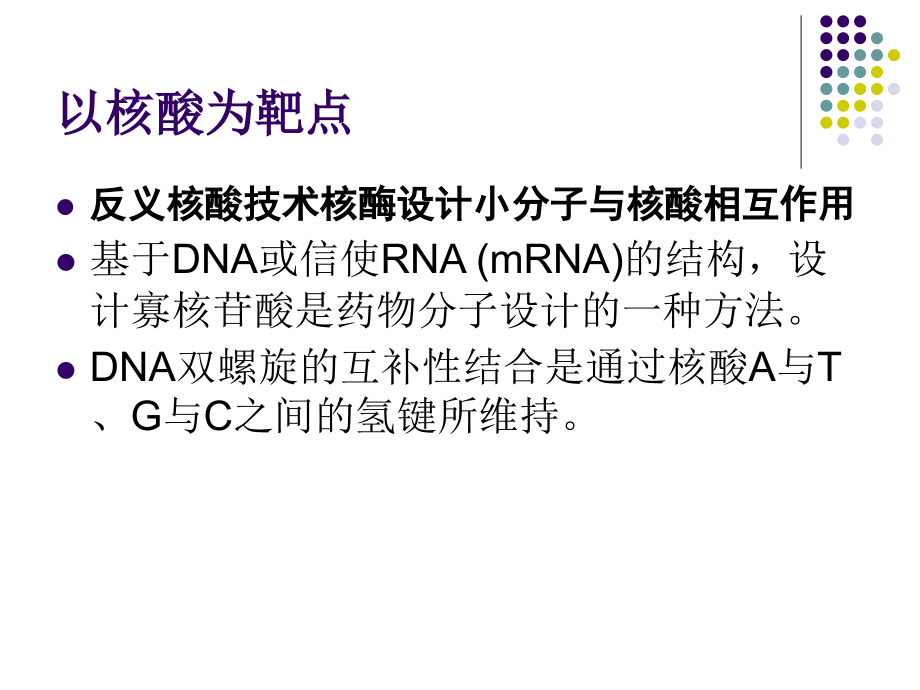 药物设计学ppt课件-以核酸为靶点的药物设计_第1页