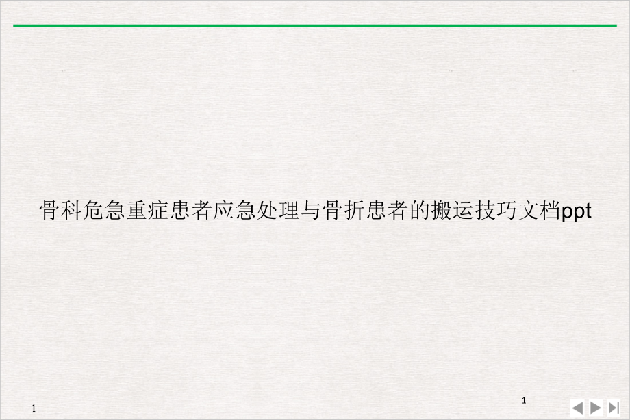 骨科危急重症患者应急处理与骨折患者的搬运技巧公开课课件_第1页