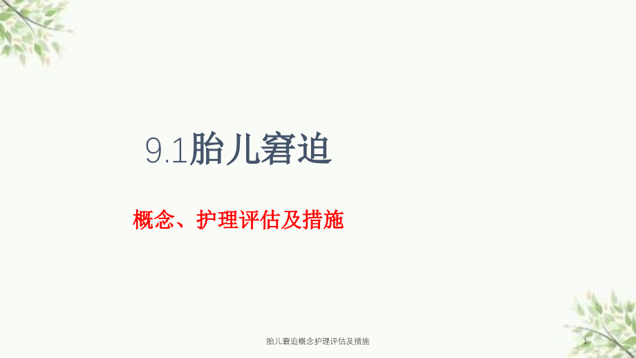 胎儿窘迫概念护理评估及措施ppt课件_第1页