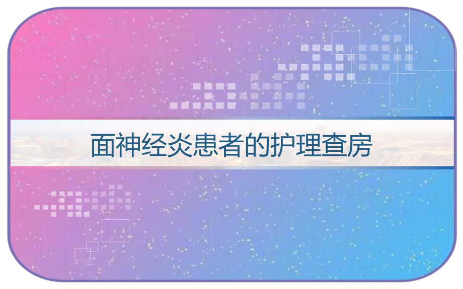 面神经炎患者的护理查房课件_第1页