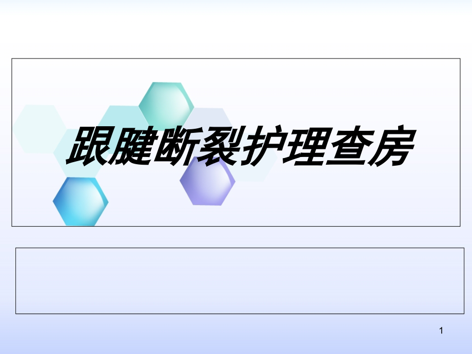 跟腱断裂护理查房学习课件_第1页