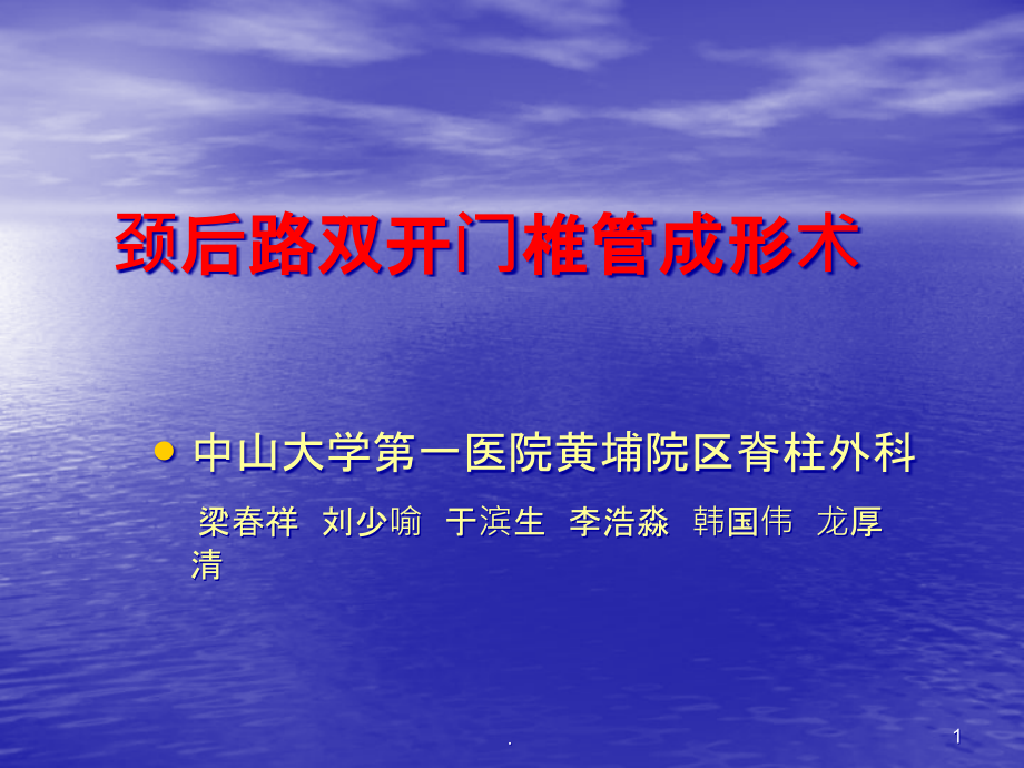 颈椎双开门术课件_第1页