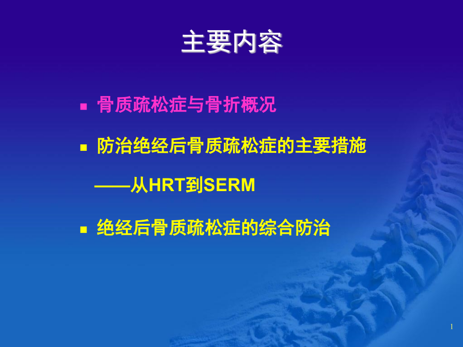 骨质疏松症的防治课件_第1页