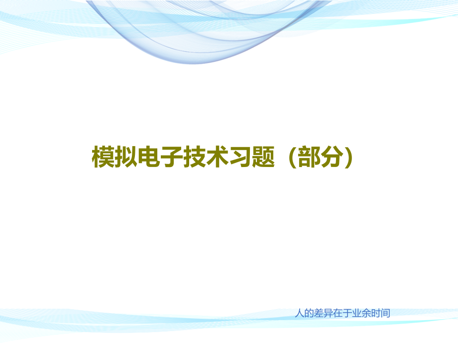 模拟电子技术习题(部分)教学课件_第1页