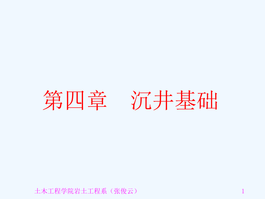 沉井基础基础工程1课件_第1页