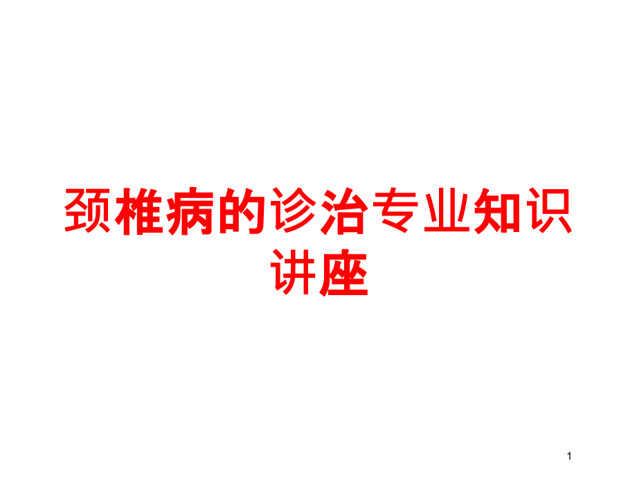 颈椎病的诊治专业知识讲座培训ppt课件_第1页