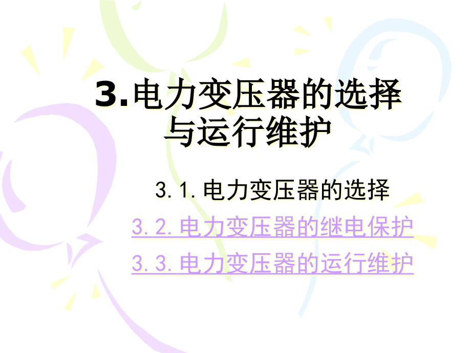 电力变压器的选择与运行维护课件_第1页