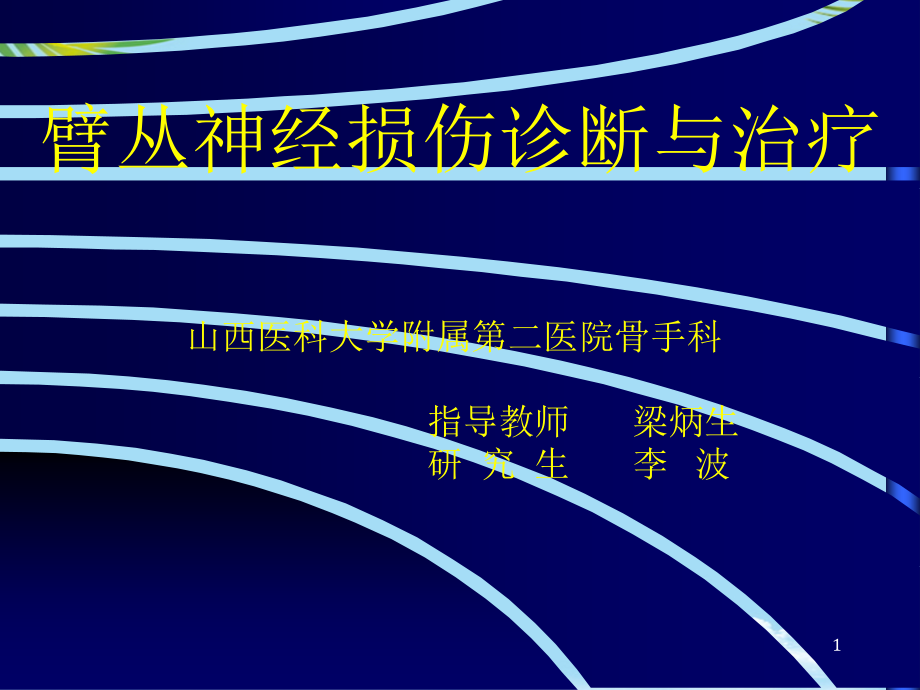 臂丛神经损伤的诊断与治疗课件_第1页