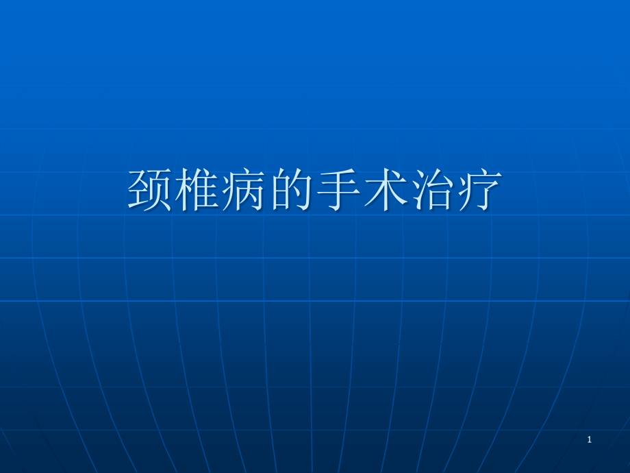 颈椎病的手术治疗课件_第1页