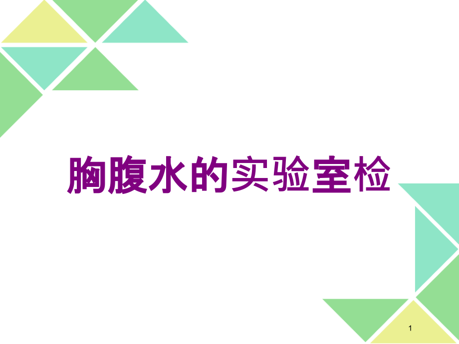 胸腹水的实验室检培训ppt课件_第1页