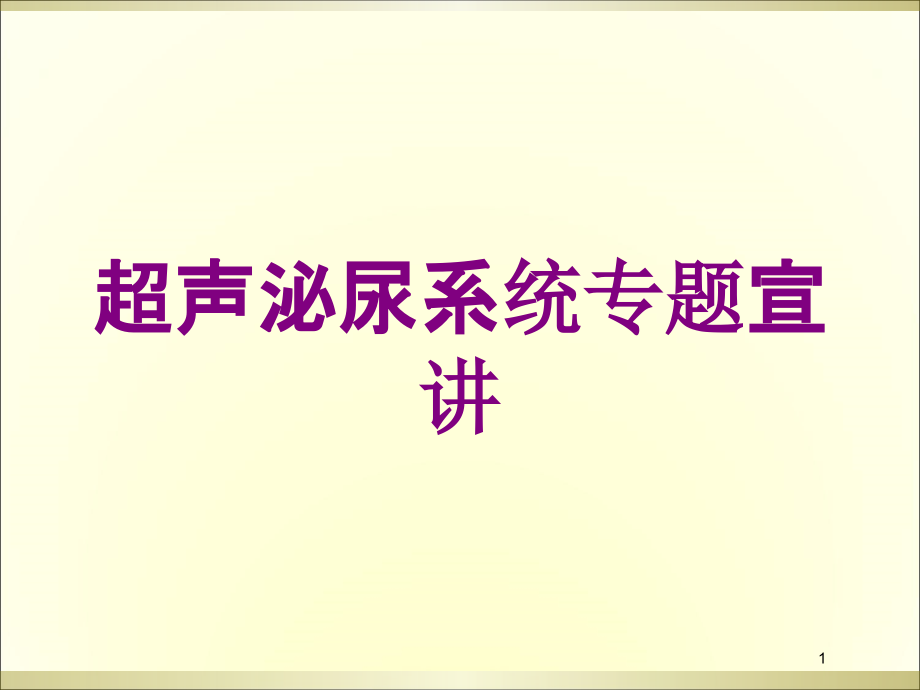 超声泌尿系统专题宣讲培训ppt课件_第1页