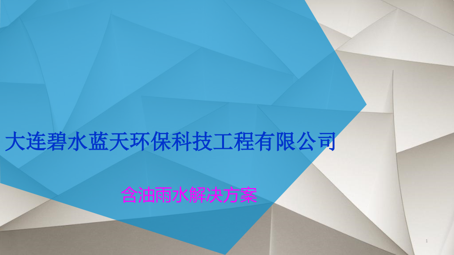 阻截除油技术在含油雨水上的应用课件_第1页