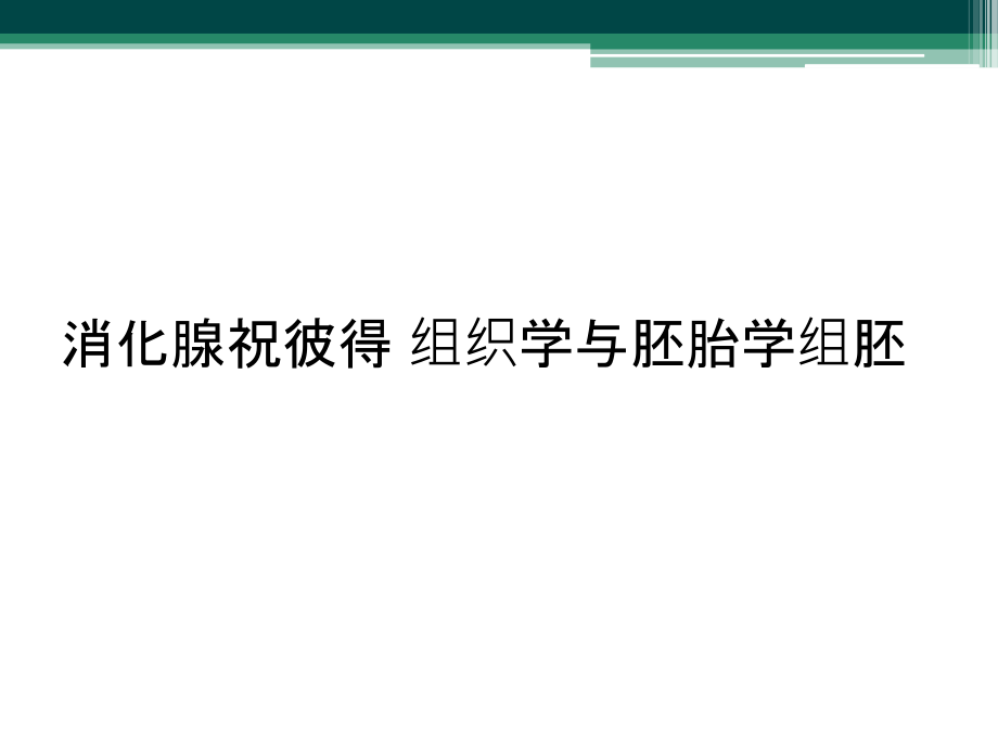 消化腺祝彼得-组织学与胚胎学组胚课件_第1页