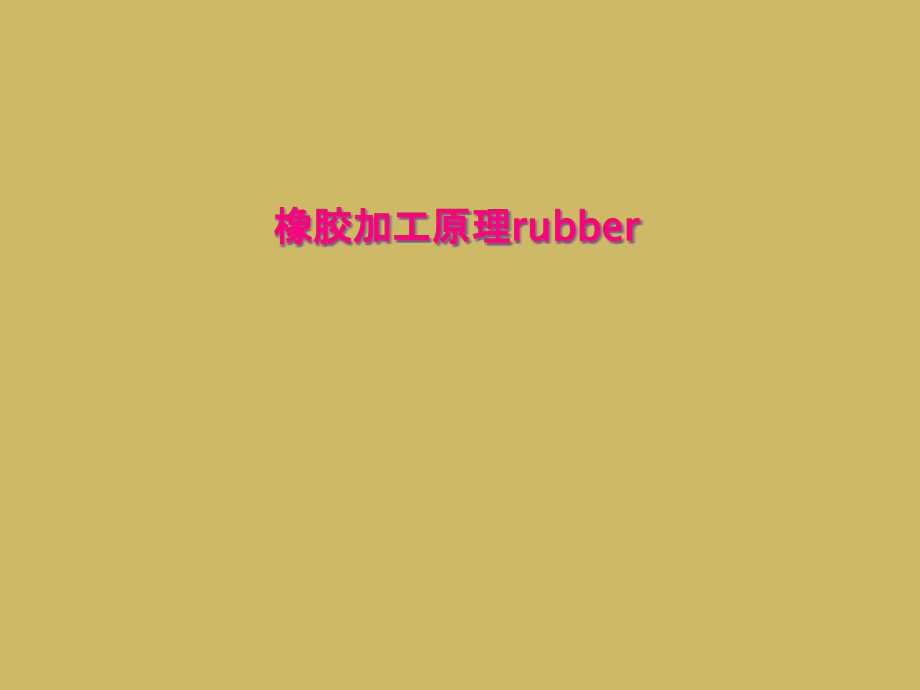 橡胶加工原理rubber课件_第1页