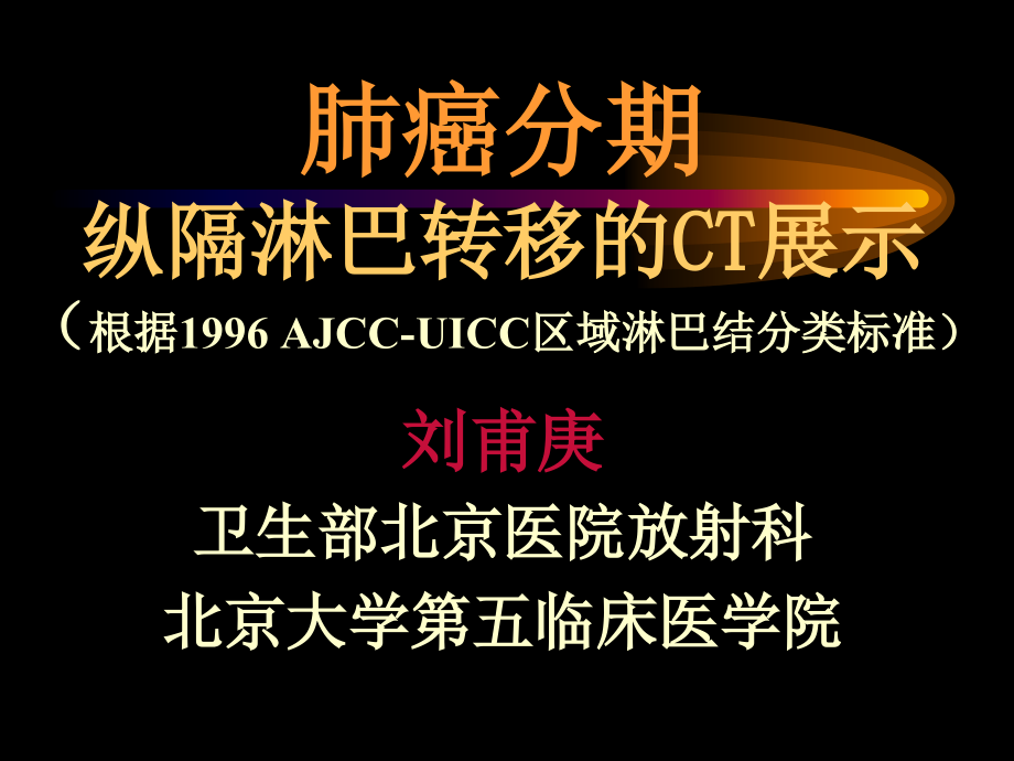 胸部CT纵隔淋巴结分区课件_第1页