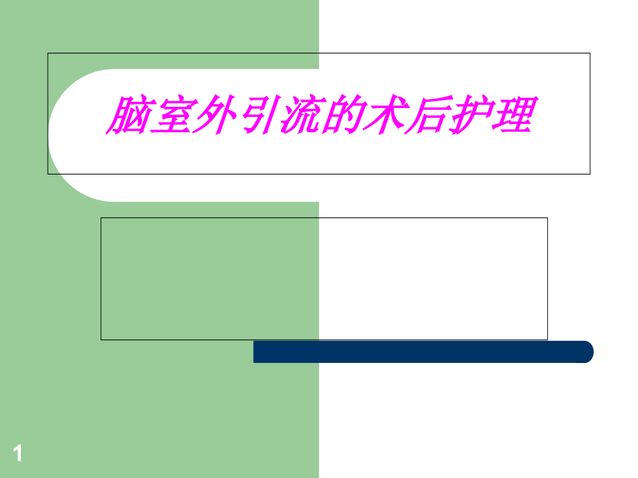 脑室外引流的术后护理资料课件_第1页