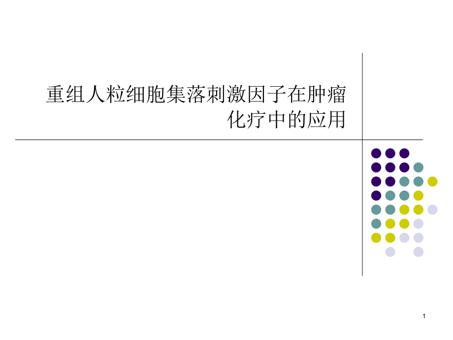 重组人粒细胞集落刺激因子在肿瘤化疗中的应用演示课件_第1页