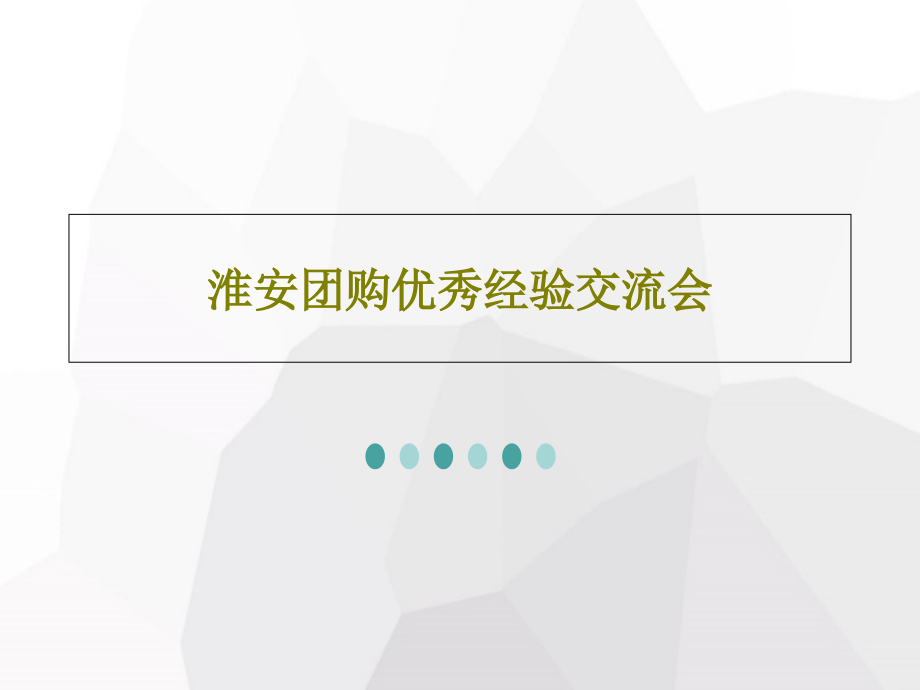 淮安团购优秀经验交流会教学课件_第1页