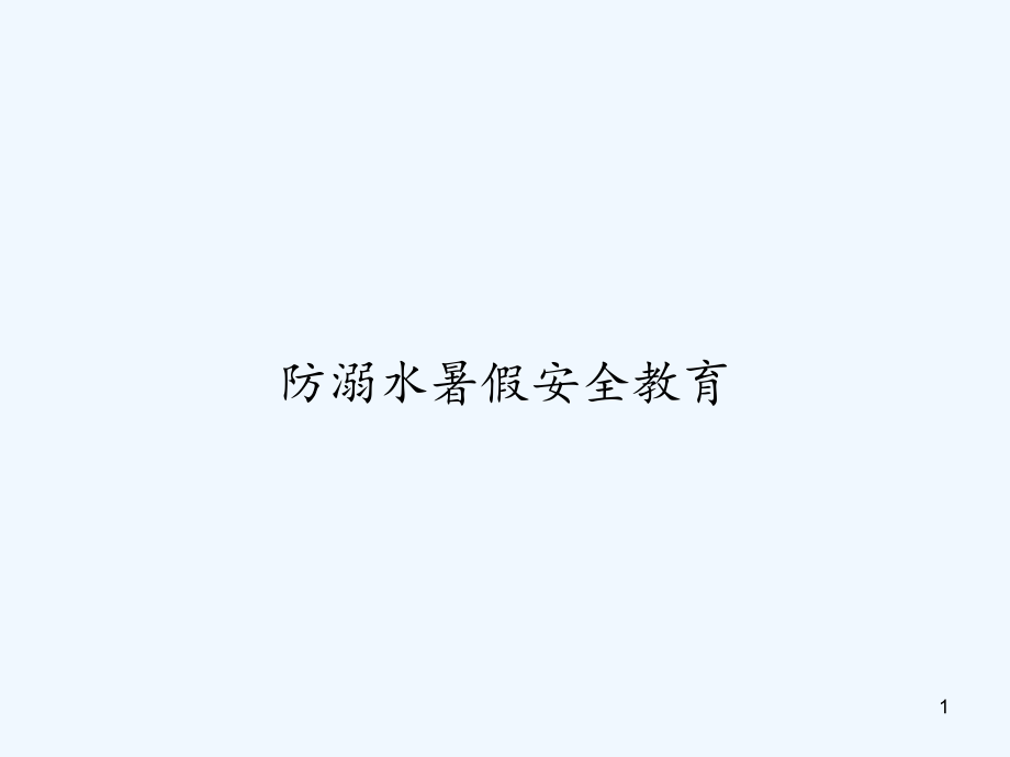 防溺水暑假安全教育课件_第1页