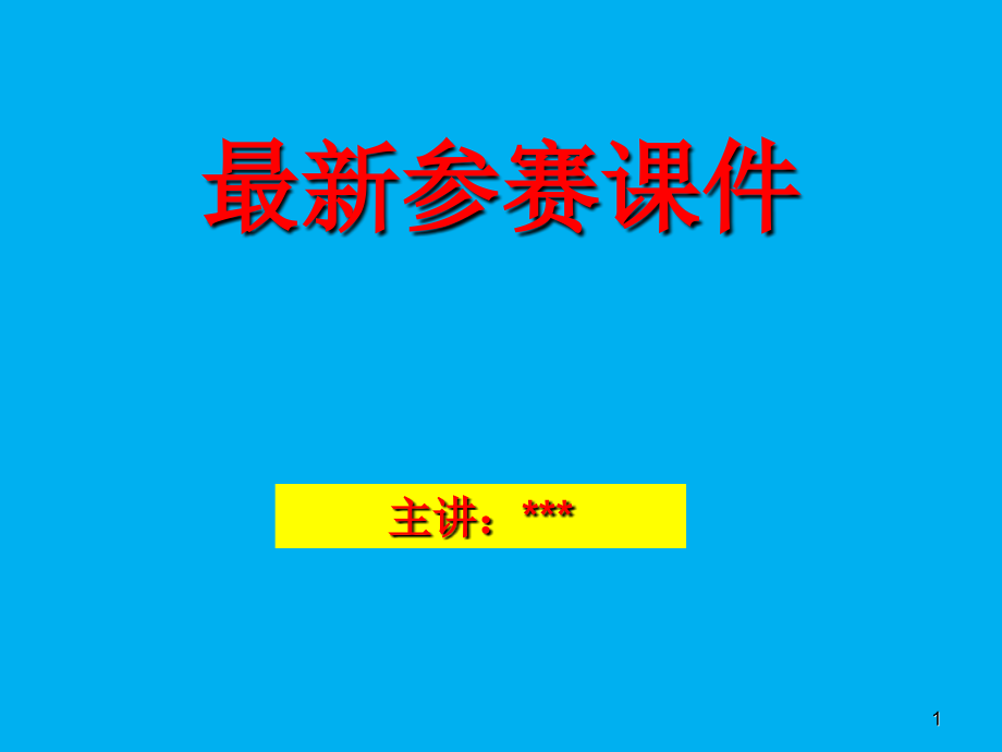 汽车启动系统-课件---新-参赛课件_第1页