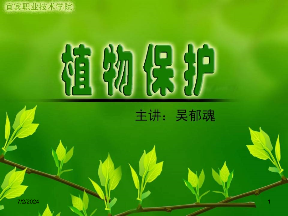 植物保护学通论-课件_第1页