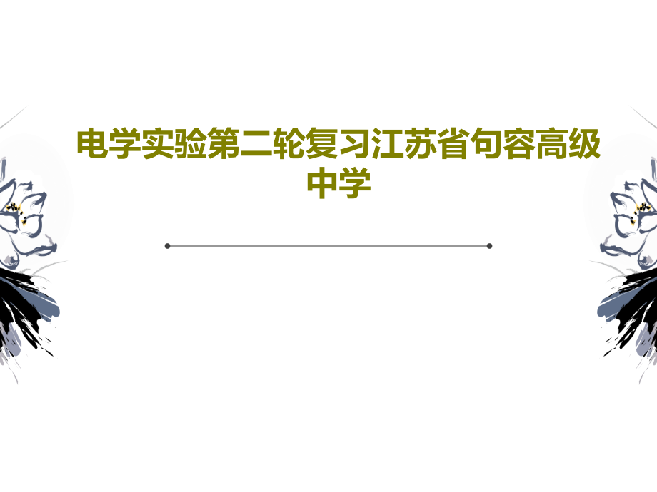 电学实验第二轮复习江苏省句容高级中学课件_第1页