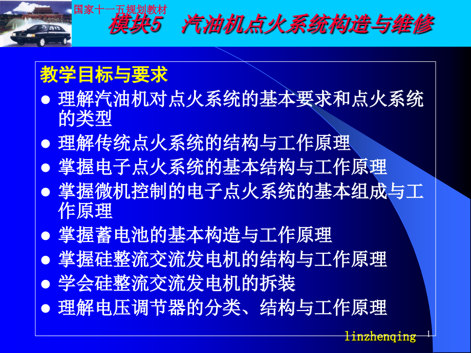 模块5汽油机点火系统构造与维修课件_第1页