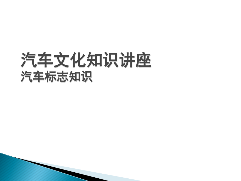 汽车文化知识讲座课件_第1页