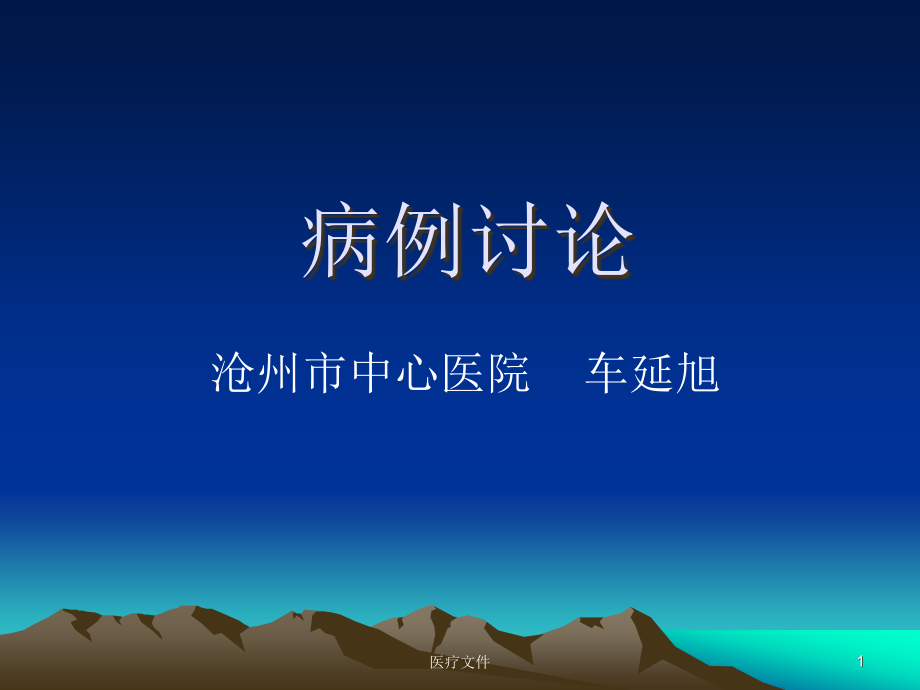 静脉内平滑肌瘤病一例病例讨论(医疗研究)课件_第1页