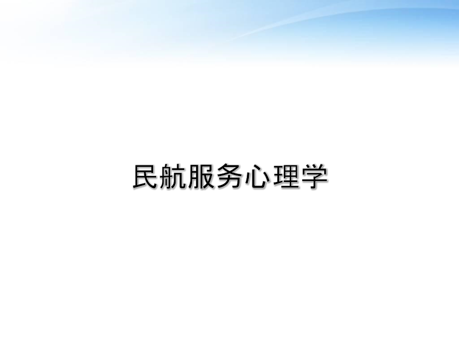 民航服务心理学第二章知觉--课件_第1页