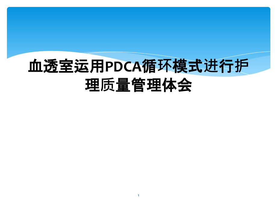 血透室运用PDCA循环模式进行护理质量管理体会课件_第1页