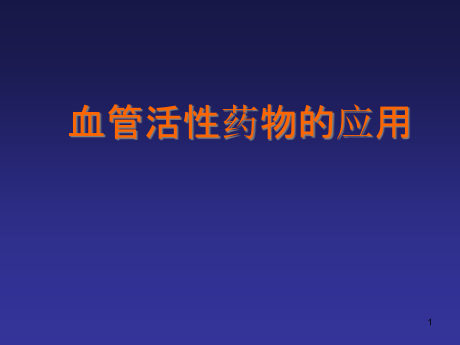 血管活性药物ppt课件_第1页